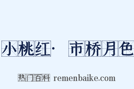 小桃红·市桥月色是什么意思的图片